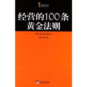 经营的100条黄金法则