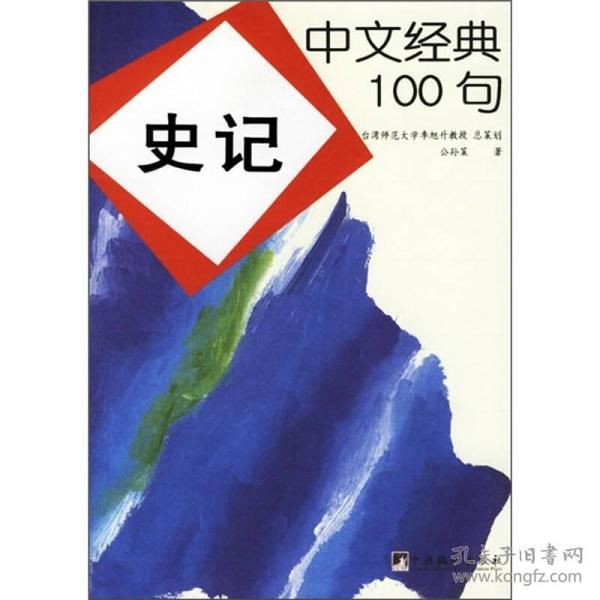 中文经典100句：史记