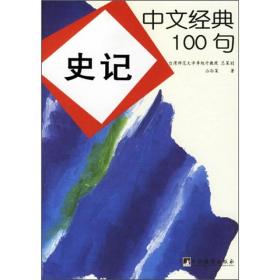 中文经典100句：史记