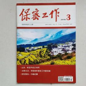 《保密工作》2018年第3期（月刊）总第346期