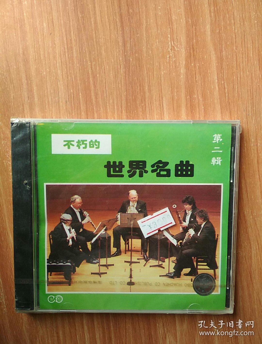 不朽的世界名曲    第二辑    CD