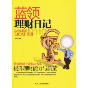 蓝领理财日记 魏民 9787563931446 蓝领理财专业解决方案 提升理财能力与质量