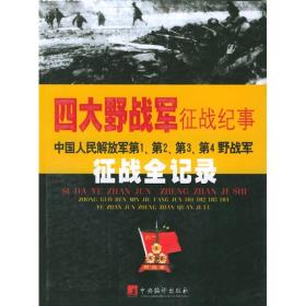 四大野战军征战纪事：中国人民解放军第1、第2、第3、第4野战军征