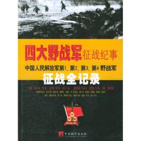 四大野战军征战纪事：中国人民解放军第一、第二、第三、第四野战军征战全记录