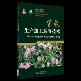 紫菀生产加工适宜技术 中药材生产加工适宜技术丛书 中国医药科技出版社