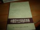 中国现代文学自学手册-----文艺理论家陈衡私藏铃陈衡小藏书章