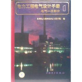 电力工程电气设计手册：电气一次部分1 电气二次部分2（两册合售）