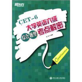 新东方·CET-6大学英语六级综合题型考点解密