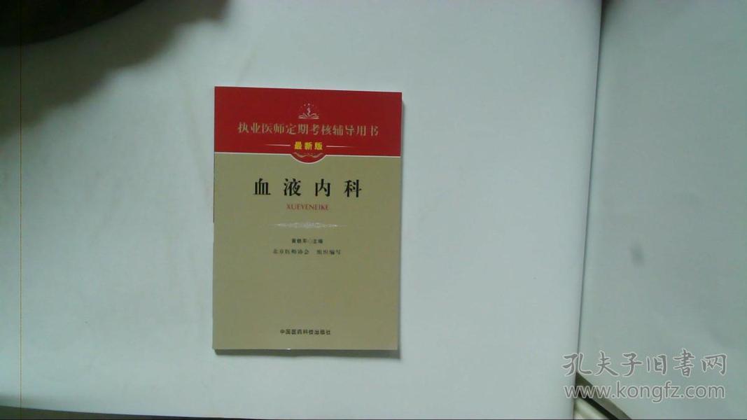 执业医师定期考核辅导用书：血液内科（最新版）