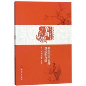 古代名医学术争鸣丛书—景岳全书发挥 景岳新方砭