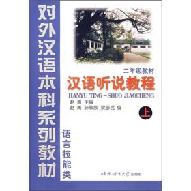 语言技能类：汉语听说教程（2年级教材）（上）