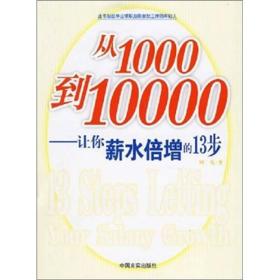 从1000到10000：让你薪水倍增的13步