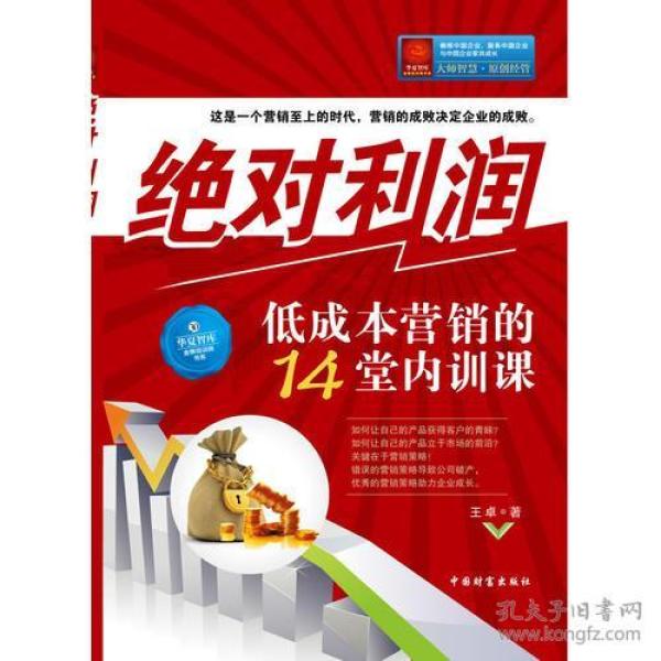 绝对利润：低成本营销的14堂内训课