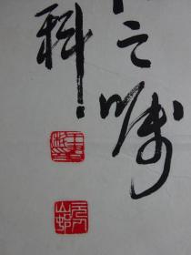 【保真】名家字画作品——北京---王书科（书法）｛可议价书画｝