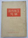 工作方法研究--郭小川著。中南新华书店出版。1950年。2版1印。竖排繁体字