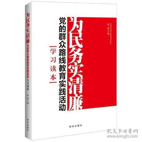 为民务实清廉：党的群众路线教育实践活动学习读本（十八大部署，中共中央贯彻落实，党的群众路线教育实践活动领导小组具体实施。） 徐辉  编 9787801687920