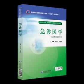 急诊医学（全国高职高专临床医学专业“十三五”规划教材） 5-2-3后