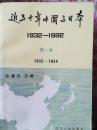 近五十年中国与日本（1932一1934）第一卷