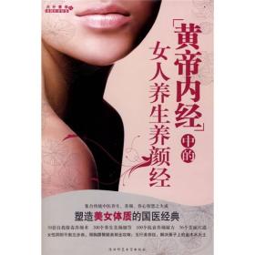 ‘黄帝内经’中的女人养生养颜经