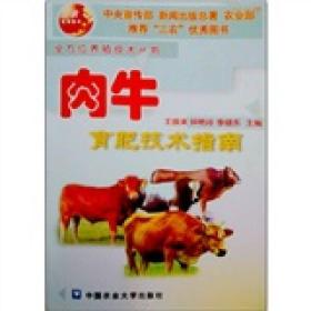 肉牛育肥技术指南
