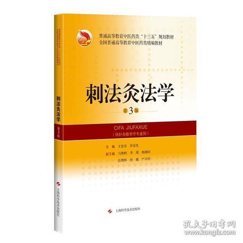 刺法灸法学(供针灸推拿学专业用第3版普通高等教育中医药类十三五规划教材)