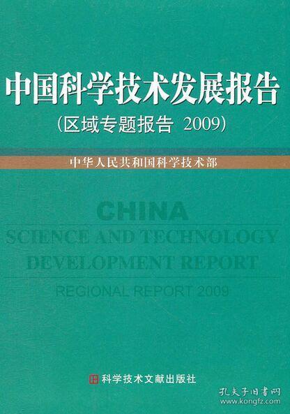 点击查看原图 中国科学技术发展报告(区域专题报告2009)