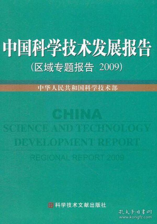 中国科学技术发展报告(区域专题报告2009)