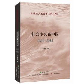 社会主义五百年丛书（增订版）第一卷：社会主义从空想到科学、第二卷：社会主义从理论到现实、第三卷：社会主义在中国1919-1965（全三卷）