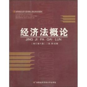 高等院校经济与管理核心课经典系列教材：经济法概论（修订第6版）