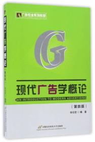 现代广告学概论（第4版）/广告专业系列教材