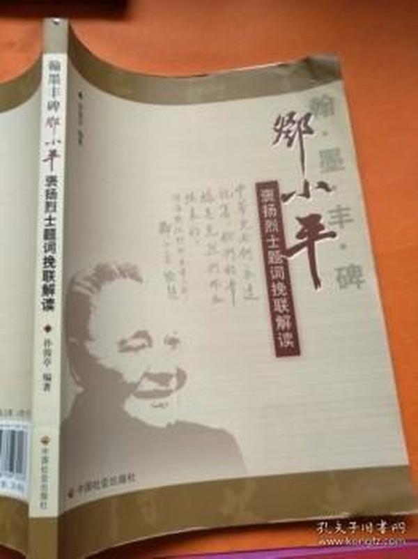 翰墨丰碑：邓小平褒扬烈士题词挽联解读