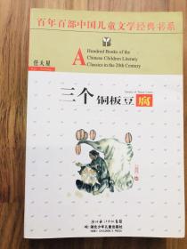 百年百部中国儿童文学经典书系:三个铜板豆腐