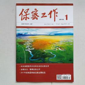 《保密工作》2018年第1期（月刊）总第344期