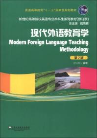 新世纪高等院校英语专业本科生系列教材（修订版）：现代外语教育学（第2版）