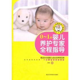 0～1岁婴儿养护专家全程指导