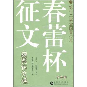 第十二届全国青少年春蕾杯征文获奖作文选：中学卷