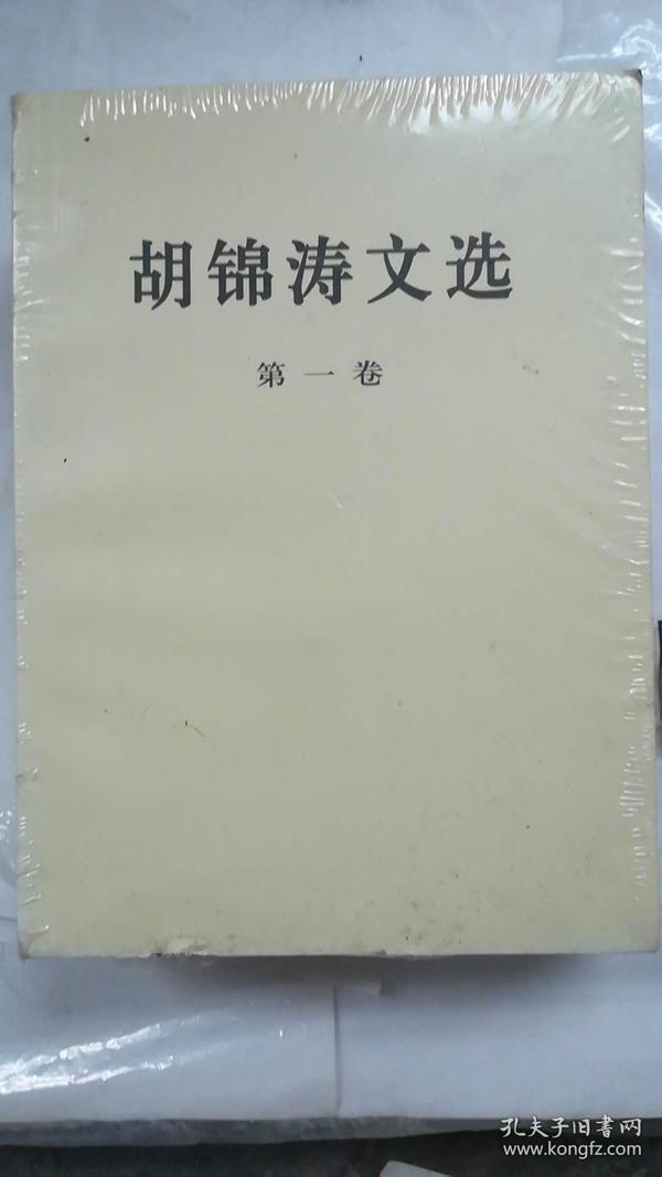 胡锦涛文选（2卷）