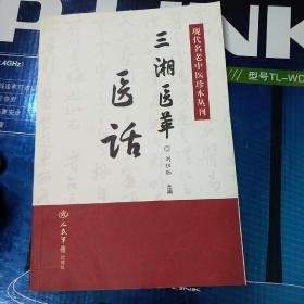 现代名老中医珍本丛刊：三湘医萃医话