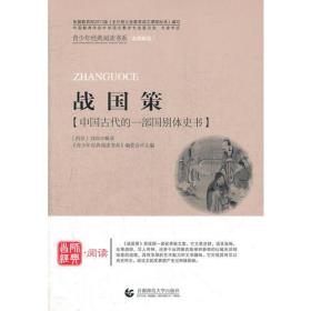 首师经典·阅读：战国策【中国古代的一部国别体史书】