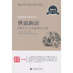 首师经典·阅读：世说新语【魏晋名士言谈逸事的小说】