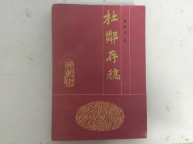 杜邻存稿（32开 90年1版1印 黄稚荃签名本 保真 ）