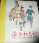 （40开彩色连环画）岳云和关铃（低）现货