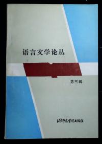 语言文学论丛（第三辑  印500册）