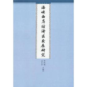 海峡西岸经济区发展研究