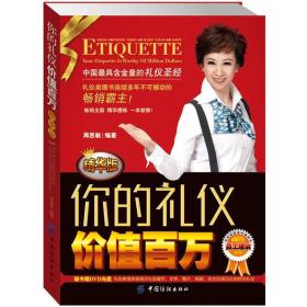 你的礼仪价值百万 精华版 周思敏 9787506480307 员工培训用书