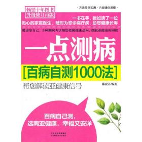 一点测病(百病自测1000法升级修订再版)