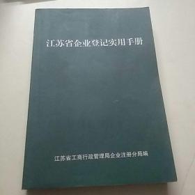 江苏省企业登记实用手册