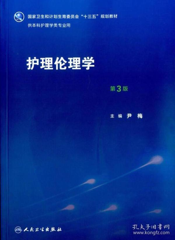 护理伦理学（第3版）/国家卫生和计划生育委员会“十三五”规划教材