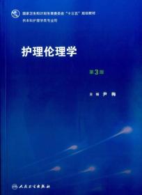 护理伦理学（第3版）/国家卫生和计划生育委员会“十三五”规划教材