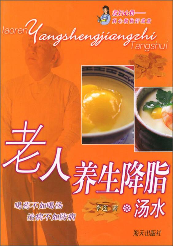 老人養(yǎng)生降脂湯水